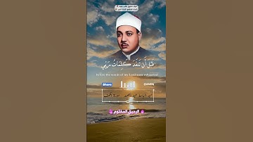 قل لو كان البحر مدادا لكلمات ربي - القارئ الشيخ عبد الباسط عبد الصمد