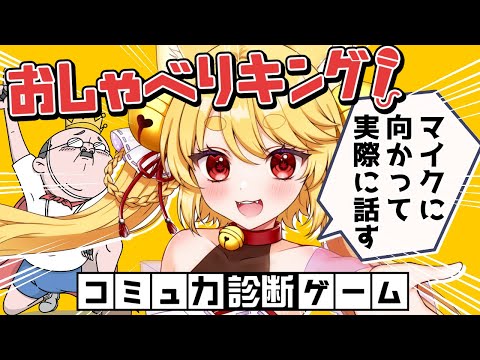 美女を論破して分からせたりなどする。先行プレイ！【おしゃべりキング！コミュ力診断ゲーム】 #きなことあそべ  #Vtuber