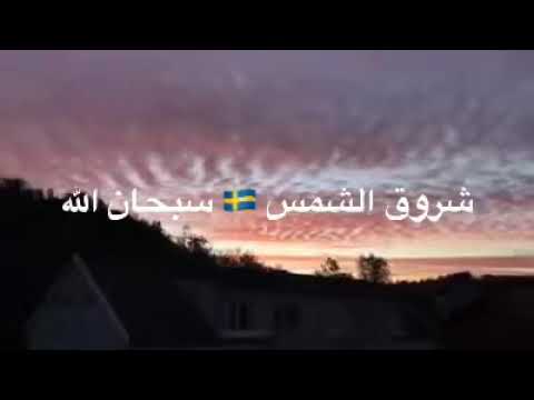 شروق الشمس مباشر السويد