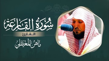 سورة القارعة _ الشيخ ماهر المعيقلي