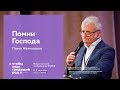 Павел Желноваков: Помни Господа | #ХВЕ2019 (7 сентября, 12:30)