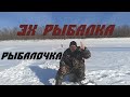 Эх рыбалка рыбалочка