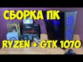 ИГРОВОЙ ПК на Ryzen 1600┇Сборка ПК для игры и работы