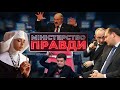 Слуга Лукашенка, біси Медведчука та неосудний Тупицький | МІНІСТЕРСТВО ПРАВДИ