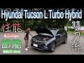 Hyundai Tucson L Turbo Hybrid 雙刀流出場！渦輪性能、環保節能一次滿足你！新車價110.9萬元起【新車試駕】