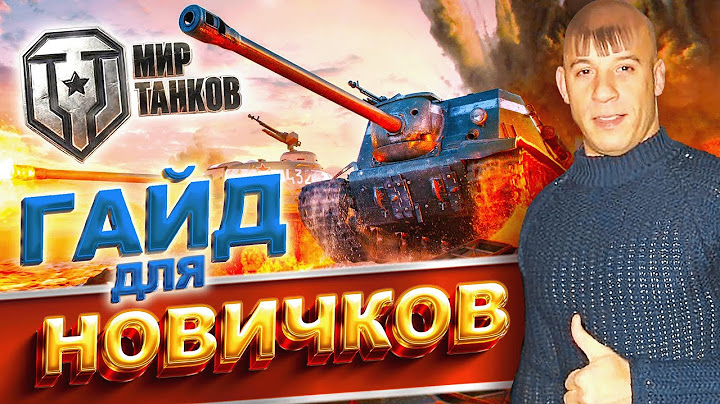 Как играть в World of Tanks новичку ⚡ МИР ТАНКОВ гайд для новичков 2025 ⚡ что качать в ТАНКИ