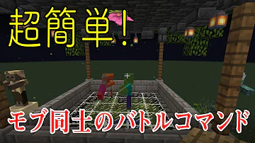 スイッチ版マイクラ Mob同士戦うコマンド