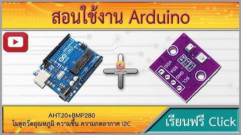 สอนใช้งาน Arduino AHT20+BMP280 โมดูลวัดอุณหภูมิ ความชื้น ความกดอากาศ แบบ I2c