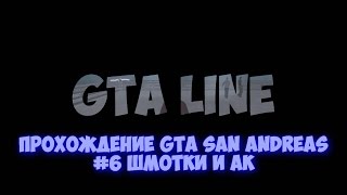 Прохождение GTA San Andreas #6  Шмотки и АК | от GTA LINE