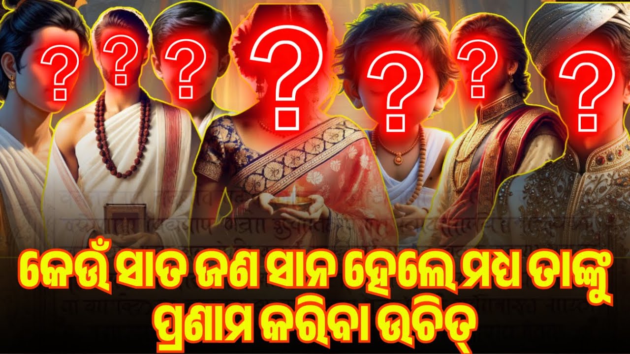 କେଉଁ ସାତ ଜଣ ସାନ ହେଲେ ମଧ୍ୟ ତାଙ୍କୁ ପ୍ରଣାମ କରିବା ଉଚିତ୍‌ | PURANA RAHASYA