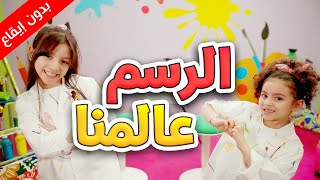 الرسم عالمنا (بدون إيقاع) - زين ويارا | طيور الجنة