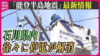 【最新情報ライブ】『能登半島地震』石川県内で徐々に停電が解消  広い範囲で断水は続く…  / Japan Earthquake News Live（日テレNEWS LIVE）