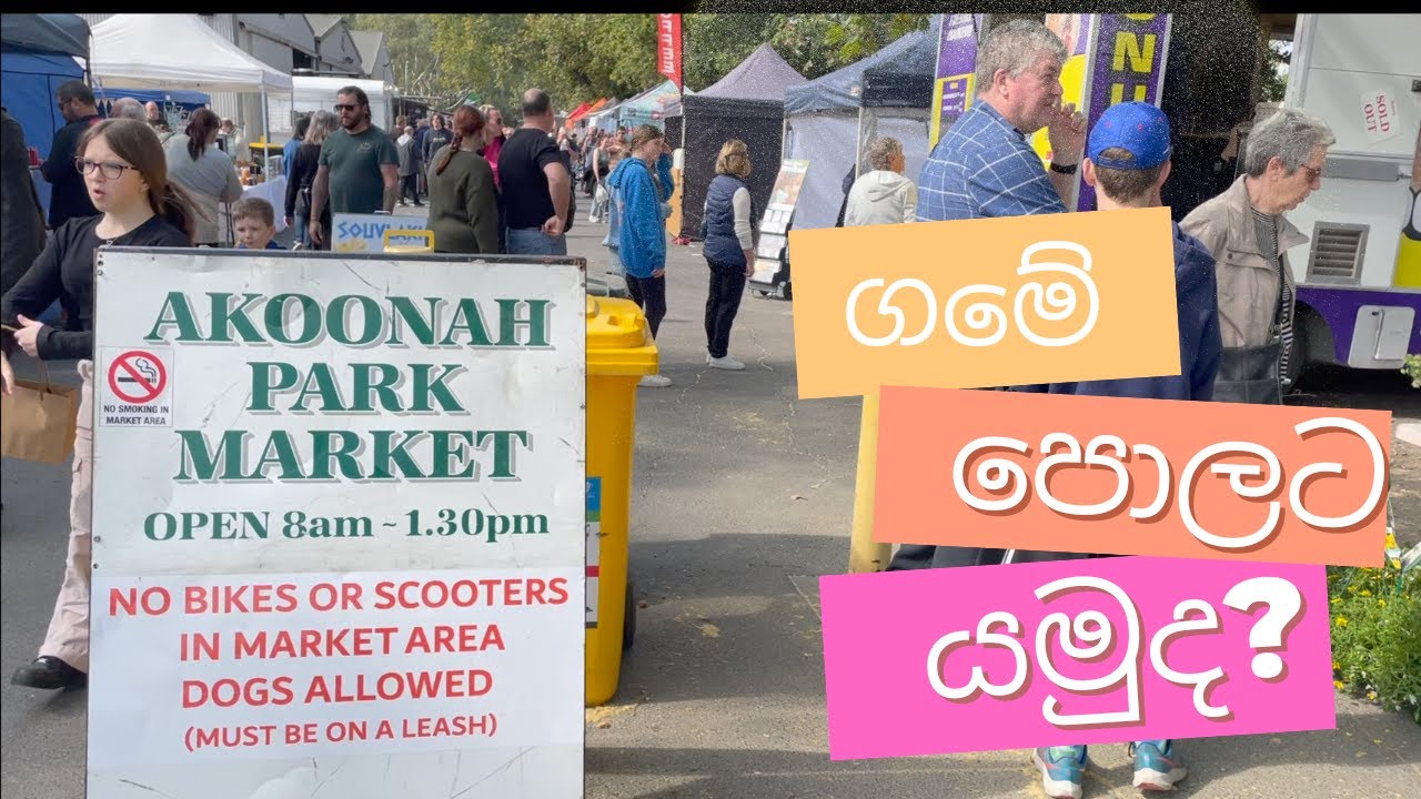 A Day at Akoonah Park Market  | Australia | සිංහලVlog |#australia #srilanka #trending #foryou