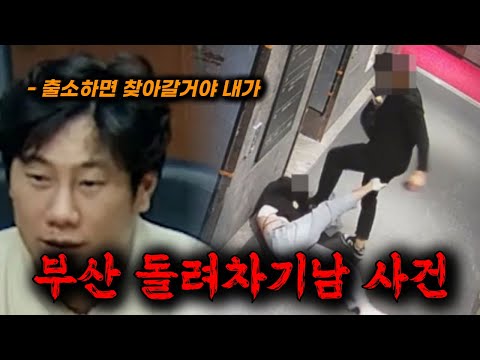 🔥출소해서 찾아올거란 말을 남긴 역대급 쓰레기 최악의 빌런 부산 돌려차기남, 뉴스에선 절대 볼 수 없는 사건의 진실을 보여주는 리얼 범죄 분석 코멘터리쇼 ≪히든아이≫ ㅎㄷㄷ