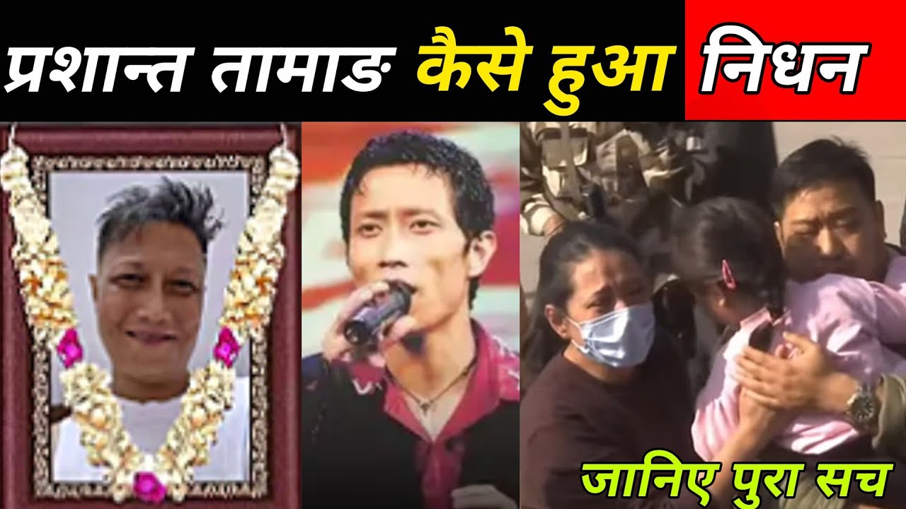 Prashant Tamang Death News || Indian Idol Season 3 Winner Death News Update || पूरी सच्चाई जानिए