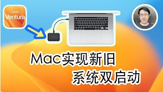 如何把macOS Ventura安装到外置固态硬盘上？