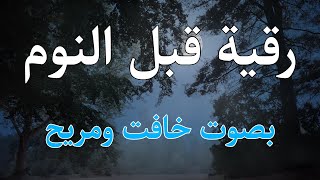 رقية قبل النوم 😴 رقيه شرعيه لعلاج الارق والكوابيس المزعجه والنوم بهدوء وراحه || القارئ حسام المعصبي