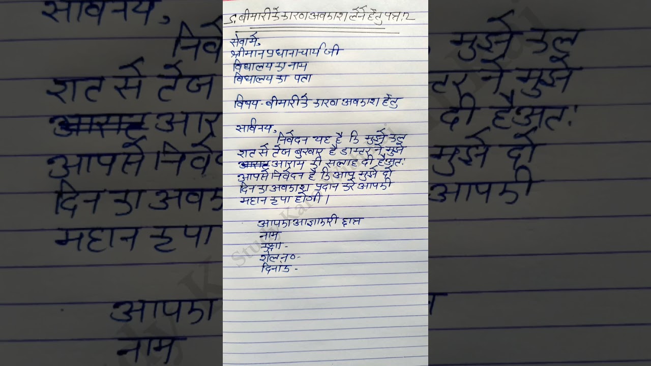 बीमार होने पर अवकाश हेतु प्रार्थना पत्र | Application for Sick Leave in Hindi