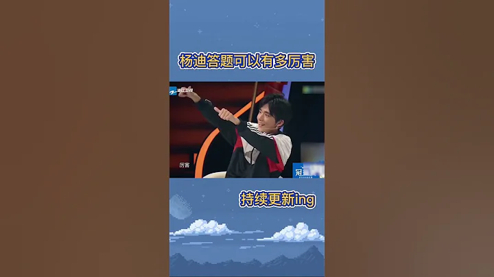 #楊迪 答題可以有多厲害？秒猜答案氣壞#沈騰 #賈玲 屬實偷題界天花板！#王牌對王牌 #8姐就愛扒八叭 - 天天要聞