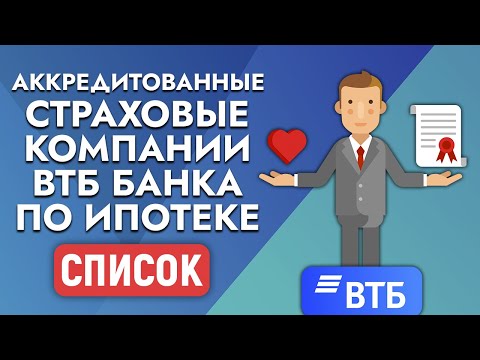 Аккредитованные страховые компании ВТБ банка по ипотеке. Список