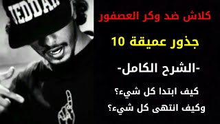 كلاش ضد وكر العصفور | جذور عميقة 10 | الشرح الكامل للتحدي