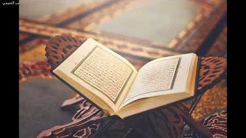 الشيخ وليد ابراهيم الدليمي , القران الكريم سورة التكوير , النسخة الاصلية حصراً