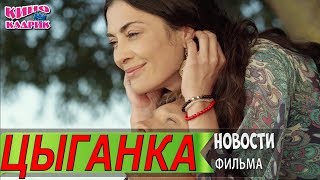 Цыганка☆Дата выхода☆АНОНС☆Трейлер☆2019 Цыганка☆Дата выхода☆АНОНС☆Трейлер☆2019