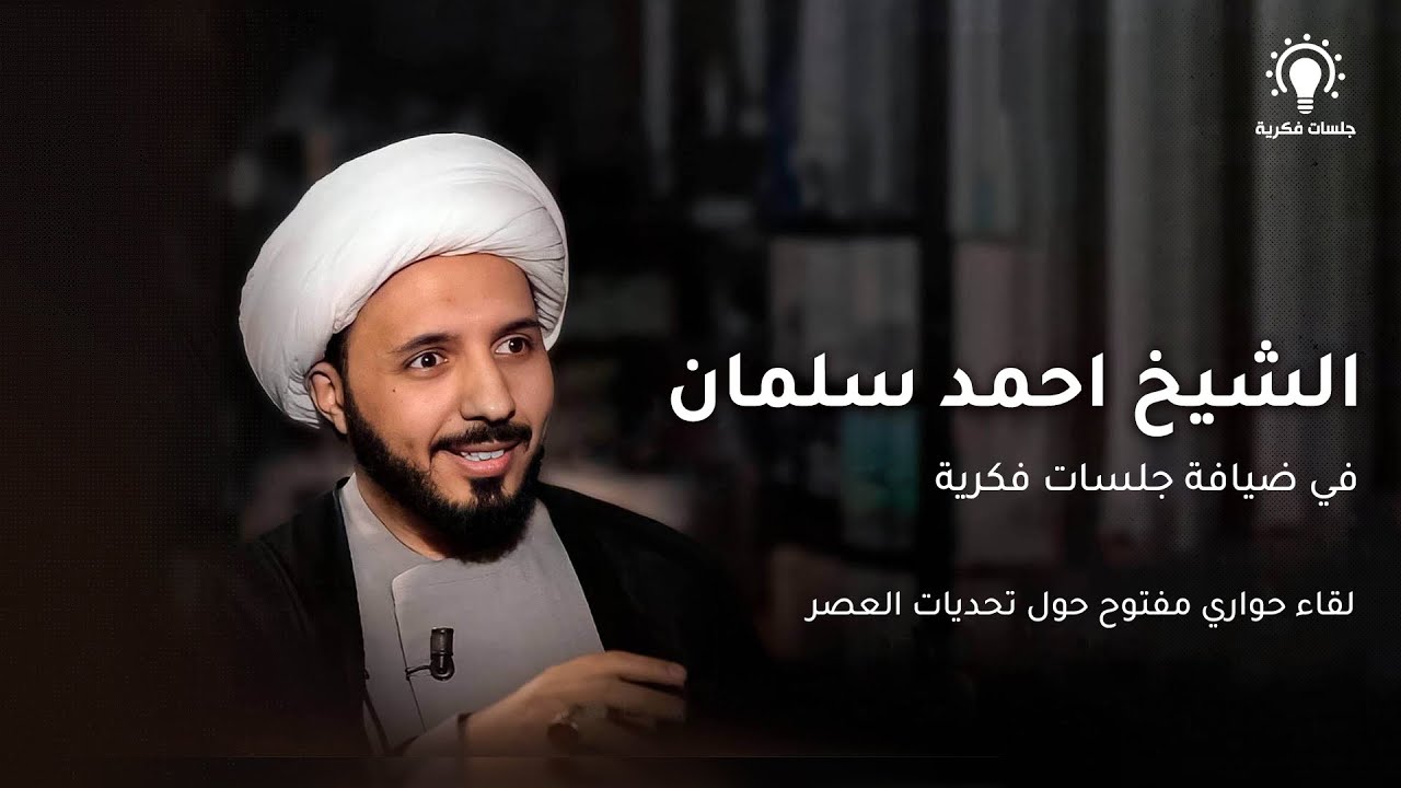 ⁣الشيخ احمد سلمان لقاء حواري مفتوح حول تحديات العصر