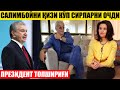 САЛИМБОЙНИ ҚИЗИ КЎП СИРНИ ОЧДИ_ПРЕЗИДЕНТ ТОПШИРИҒИ ВА МУХИМ ХАБАРЛАР