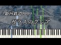 ガラスのクレア - 劇場版 銀河鉄道999 / Galaxy Express 999 [ピアノソロ]