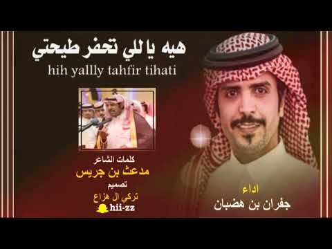 هي ياللي تحفر لطيحتي ولاخطاي جفران بن هضبان حصريا 2023