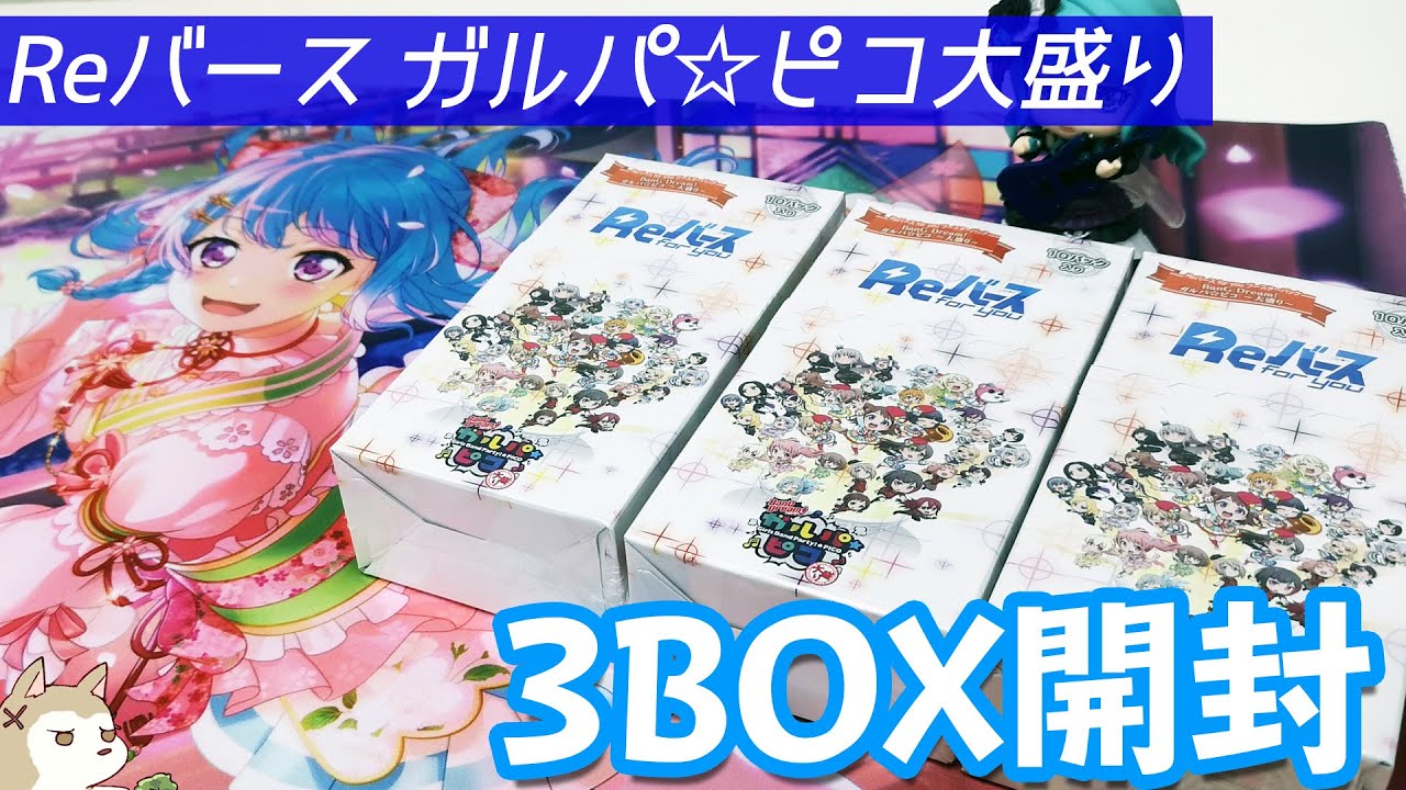 Reバース　BanG Dream ガルパ　ピコ　3BOXセット