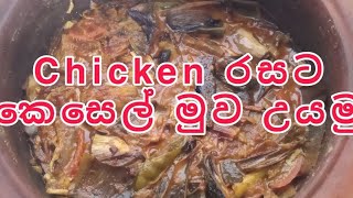 මස් රසට කෙසෙල්මුව කමුද|Keselmuwa curry|කෙසෙල් මුව කරිය|Keselmuwa Recipe