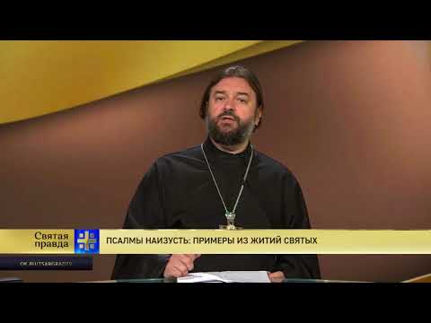 Прот.Андрей Ткачёв Псалмы наизусть: Примеры из житий святых