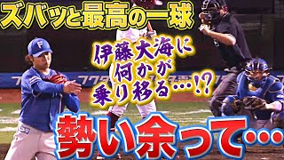 【勢い余って…】伊藤大海『最高の一球 ▶︎ 何かが乗り移った!?』