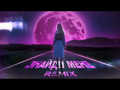 Klavdia Petrivna, KAVA — Знайди мене (remix)