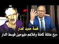 عبد القادر الخراز قصة حميد لغدار لــصــفـــاهـــا لعائلة كاملة وخلاهم مليوحين فوسط الدار 