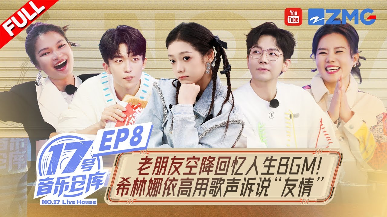 【EP8】主理人暢聊古早網名引發全場回憶殺！希林娜依高走心談友情坦言很渴望擁有！ #17號音樂倉庫2 FULL 20240405