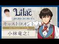 小林 竜之(エミル 役)コメント動画『Lilac ~side Wizard~』