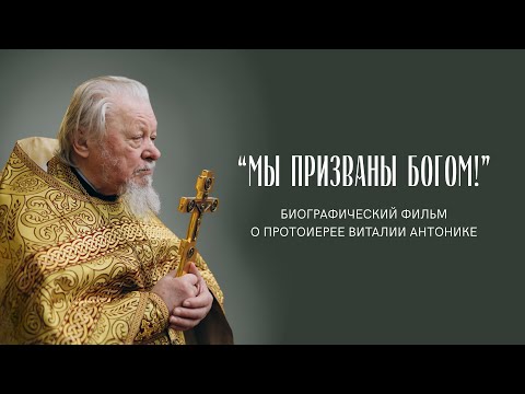 «МЫ ПРИЗВАНЫ БОГОМ!» — биографический фильм о протоиерее Виталии Антонике