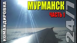 Мурманск часть 1 (Перезаливка)