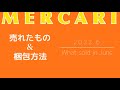 【メルカリ】2022年6月に売れたものと梱包方法、梱包サイズ、送料を公開【らくらくメルカリ便 梱包】