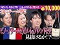 #188「フランス×ピノ・ノワールとガメイ」のワインをテイスティング