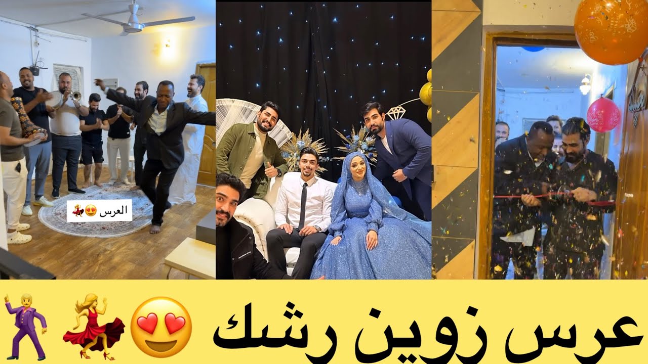 تحضيرات عرس بيت رشك 💃🕺
