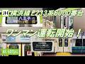 【ワンマン運転開始！】横浜線 E233系6000番台 ワンマン運転初日のシーン【高音質・4K 60fps】