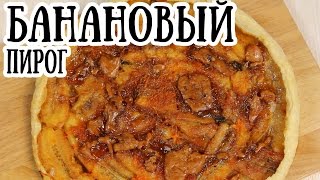 Банановый пирог [ CookBook | Рецепты ]