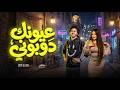 تباعا تباعا عيونك دوبونى دنيا الالفى و عبسلام اغانى جديدة 2026 