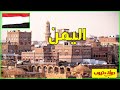معلومات عن اليمن Yemen معلومات عن اليمن Yemen