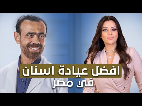 أفضل عيادة اسنان في مصر رضوى الشربيني عن د نور الدين مصطفى