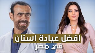 أفضل عيادة اسنان في مصر | رضوى الشربيني عن د. نور الدين مصطفى